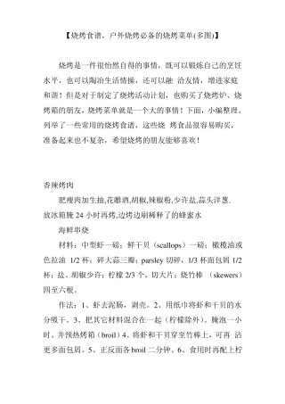 【烧烤食谱,户外烧烤必备的烧烤菜单多图】