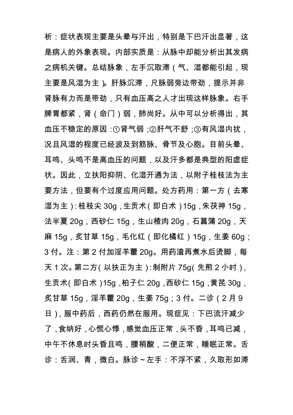 【火神门医案】：高血压案_第2页