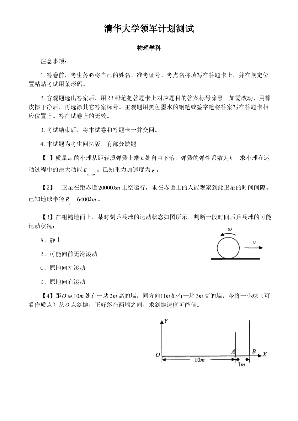 【物理】清华大学领军计划测试物理试题含答案_第1页