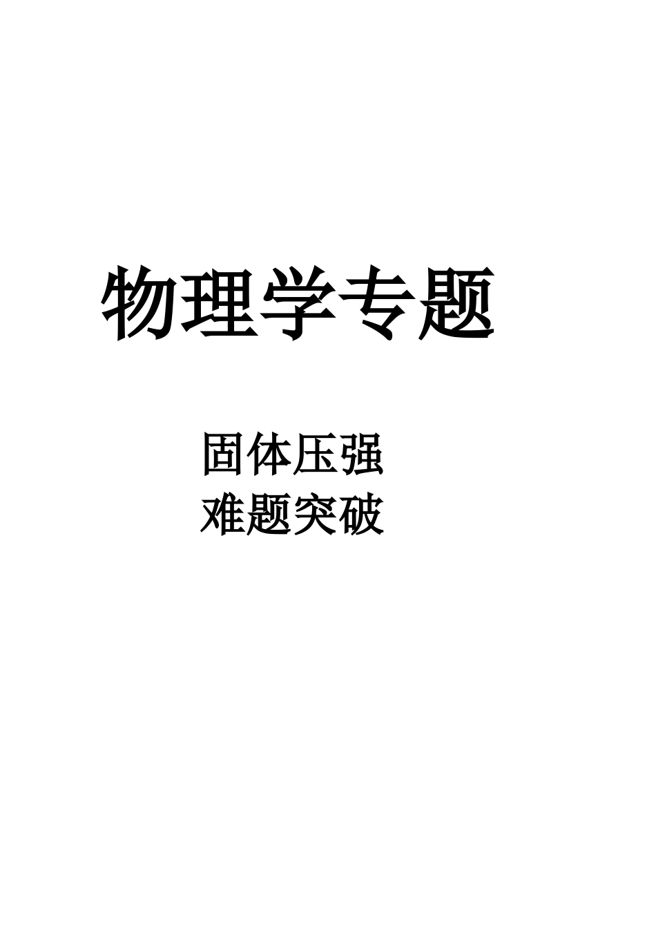 【物理力学专题】学而思教研内部讲义材料之固体压强_第1页