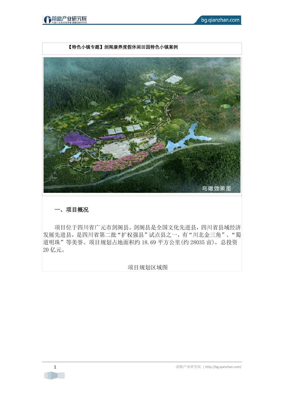【特色小镇专题】剑阁康养度假休闲田园特色小镇案例_第1页