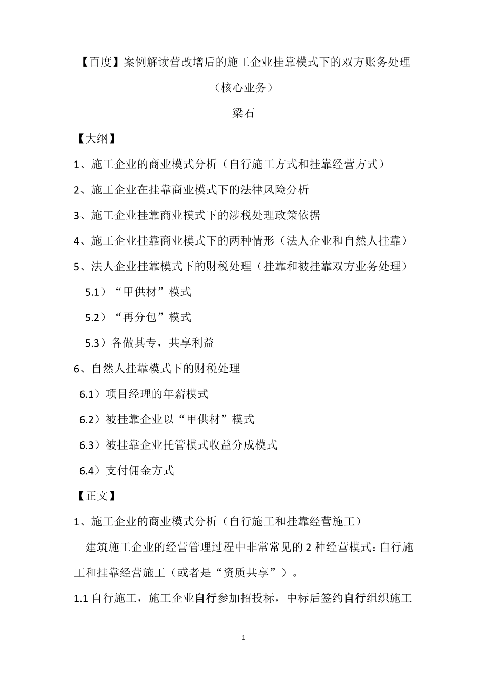 【百度】营改增后的施工企业挂靠模式下的双方账务处理核心业务_第1页