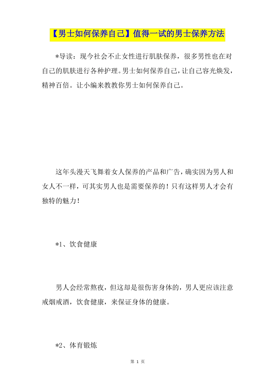 【男士如何保养自己】值得一试的男士保养方法_第1页