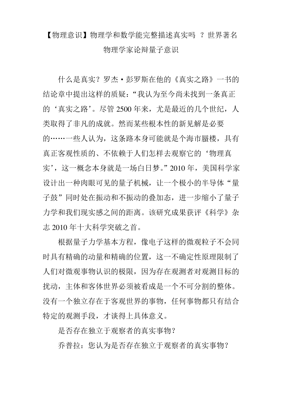 【物理意识】物理学和数学能完整描述真实吗？世界著名物理学家论辩量子意识_第1页