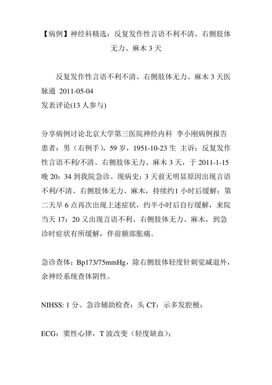 【病例】神经科精选：反复发作性言语不利不清、右侧肢体无力、麻木3天_第1页