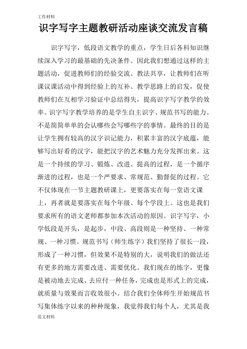 【知识学习】识字写字主题教研活动座谈交流发言稿_第1页