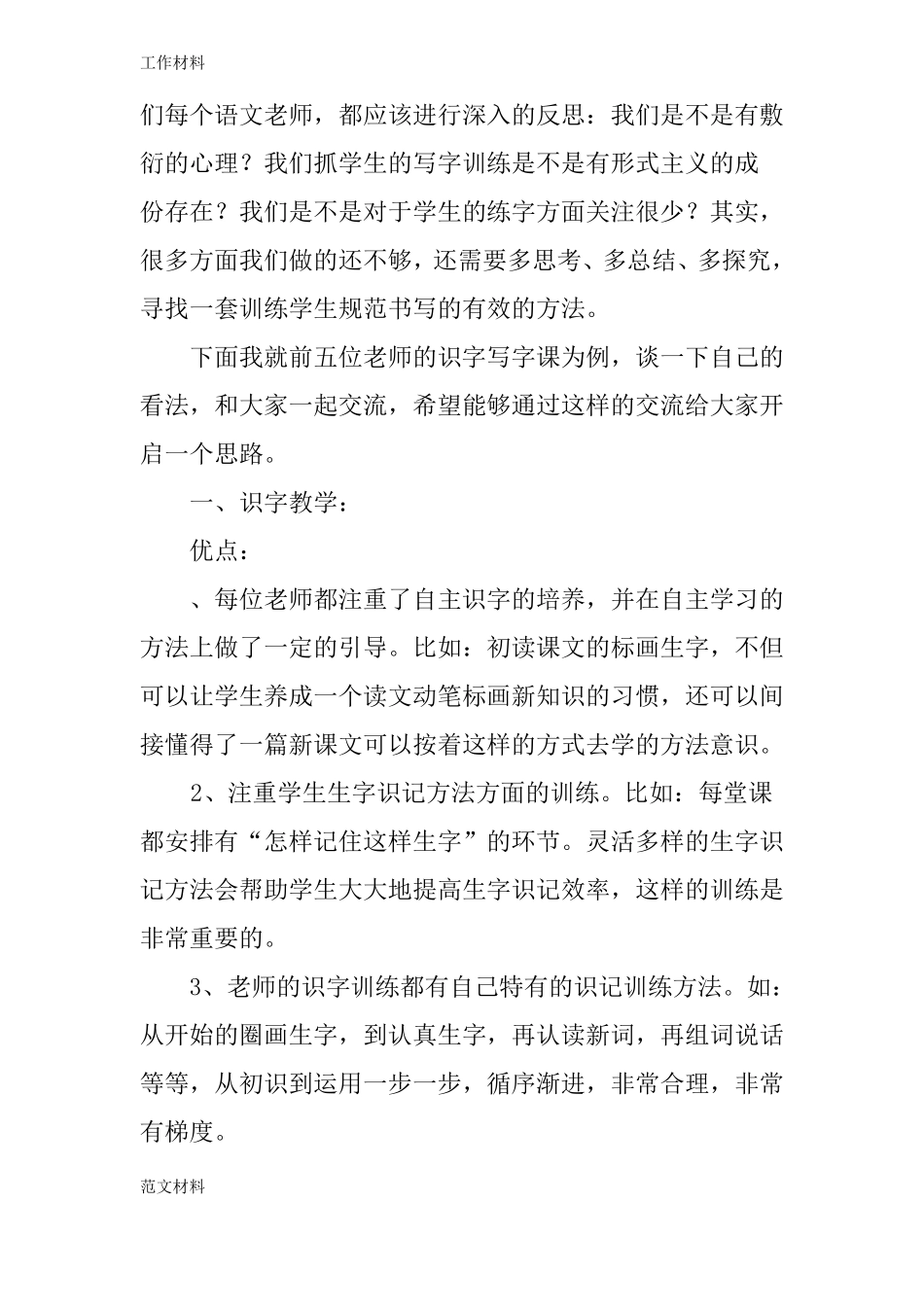 【知识学习】识字写字主题教研活动座谈交流发言稿_第2页