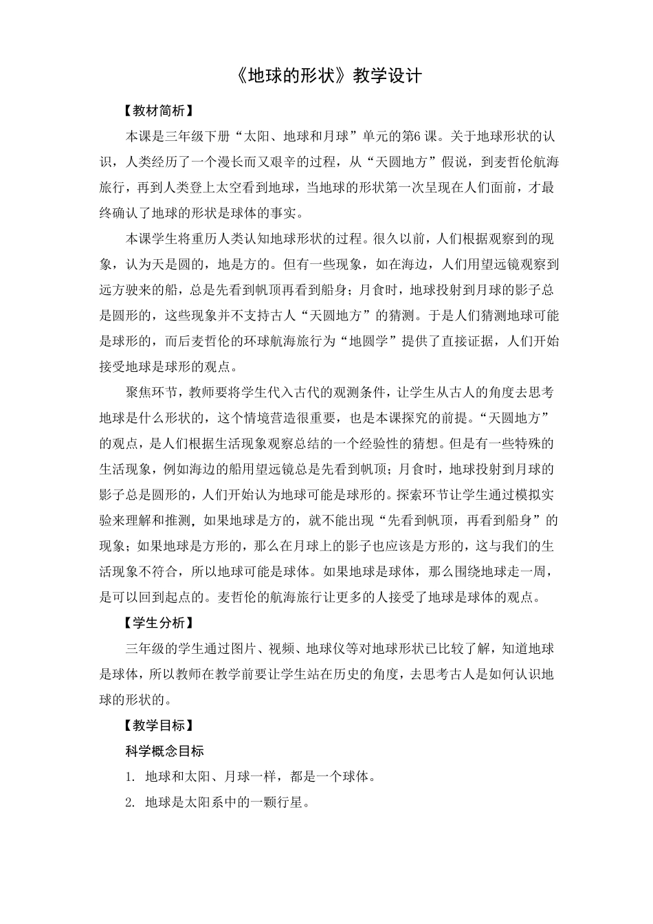 【科学】【新教材】教科版小学科学三年级下册地球的形状教学设计_第1页