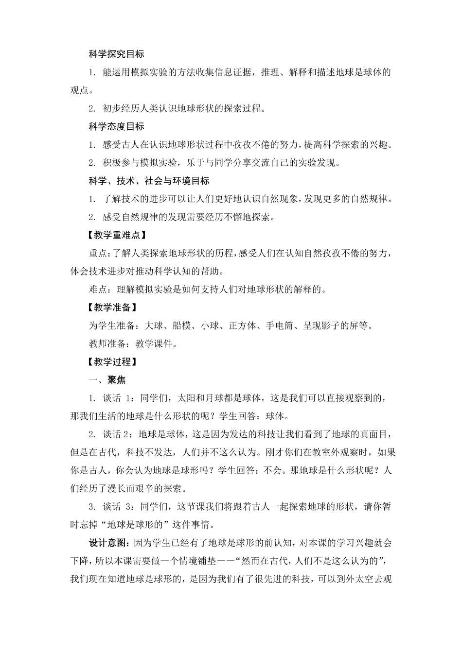 【科学】【新教材】教科版小学科学三年级下册地球的形状教学设计_第2页