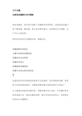 【直播技巧】过款型直播脚本话术模板