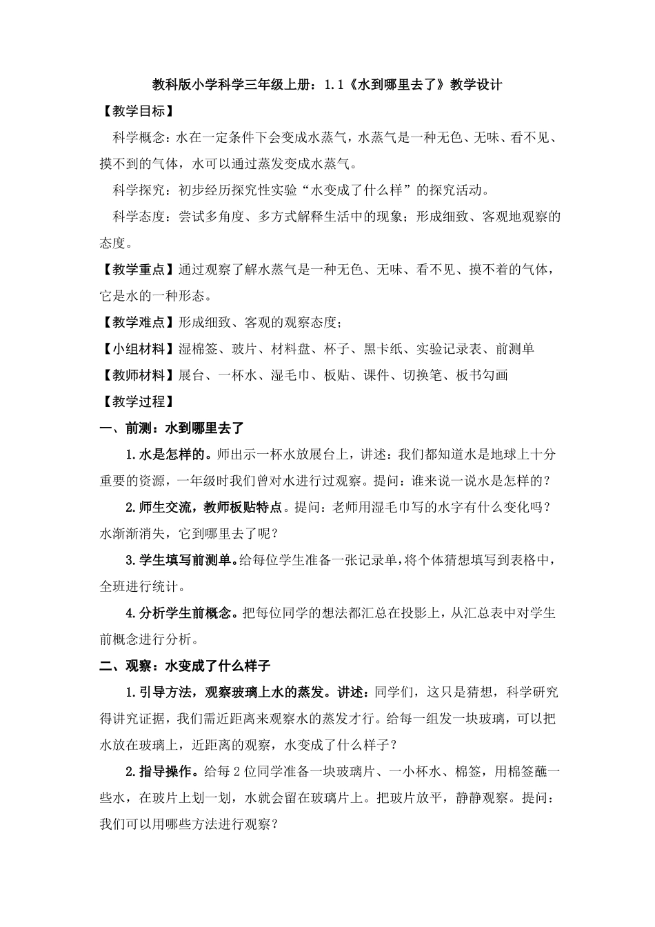 【科学】教科版小学科学三年级上册：1水到哪里去了教学设计_第1页