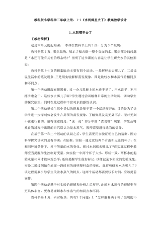 【科学】教科版小学科学三年级上册：1水到哪里去了教案教学设计
