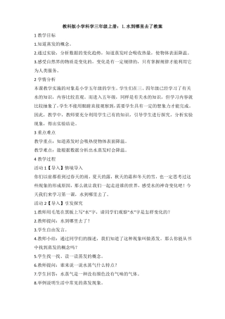 【科学】教科版小学科学三年级上册：水到哪里去了教案