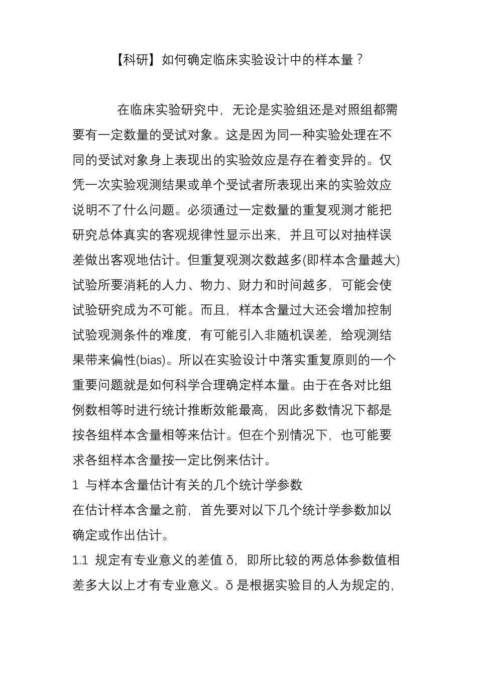【科研】如何确定临床试验设计中的样本量_第1页