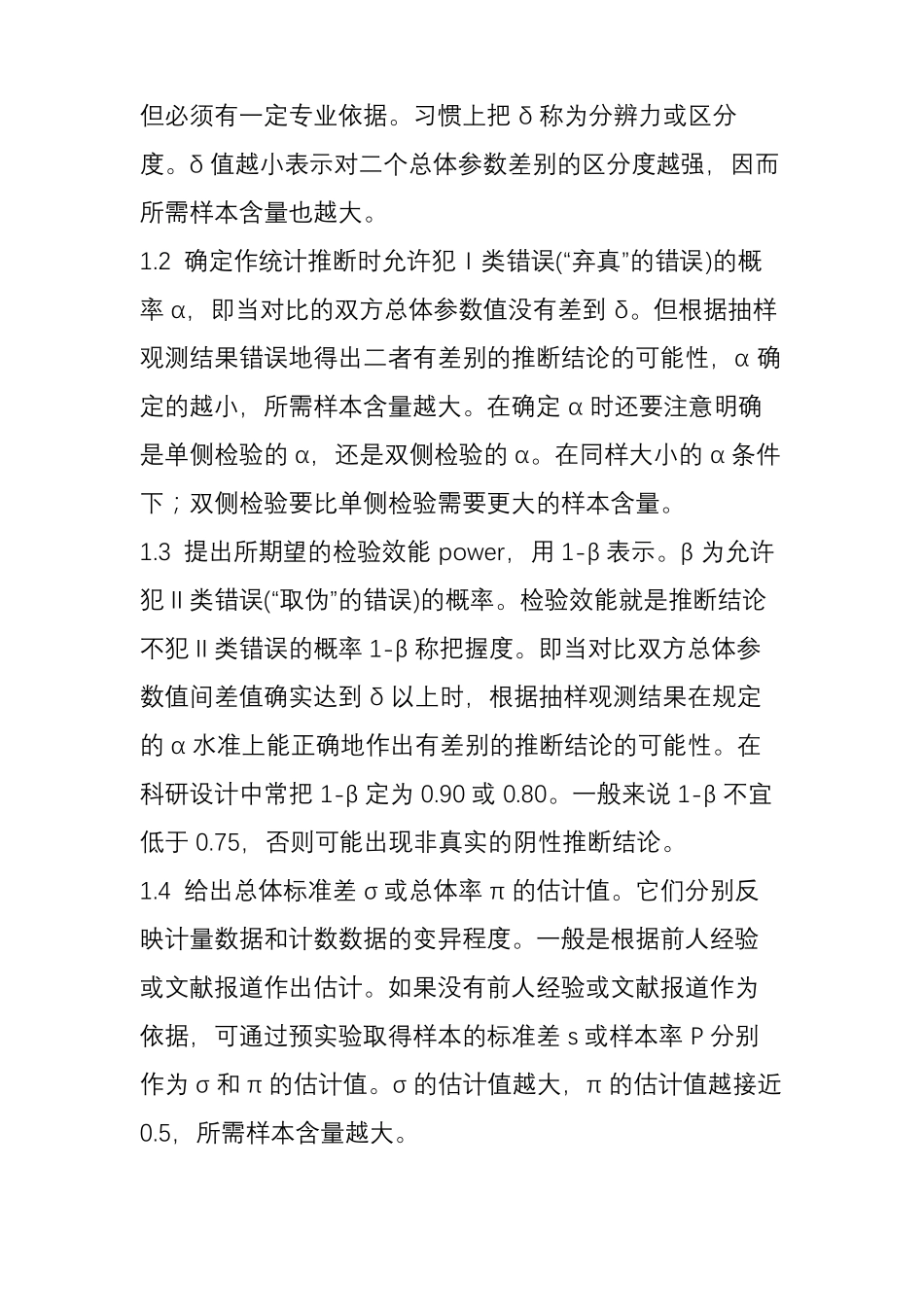 【科研】如何确定临床试验设计中的样本量_第2页