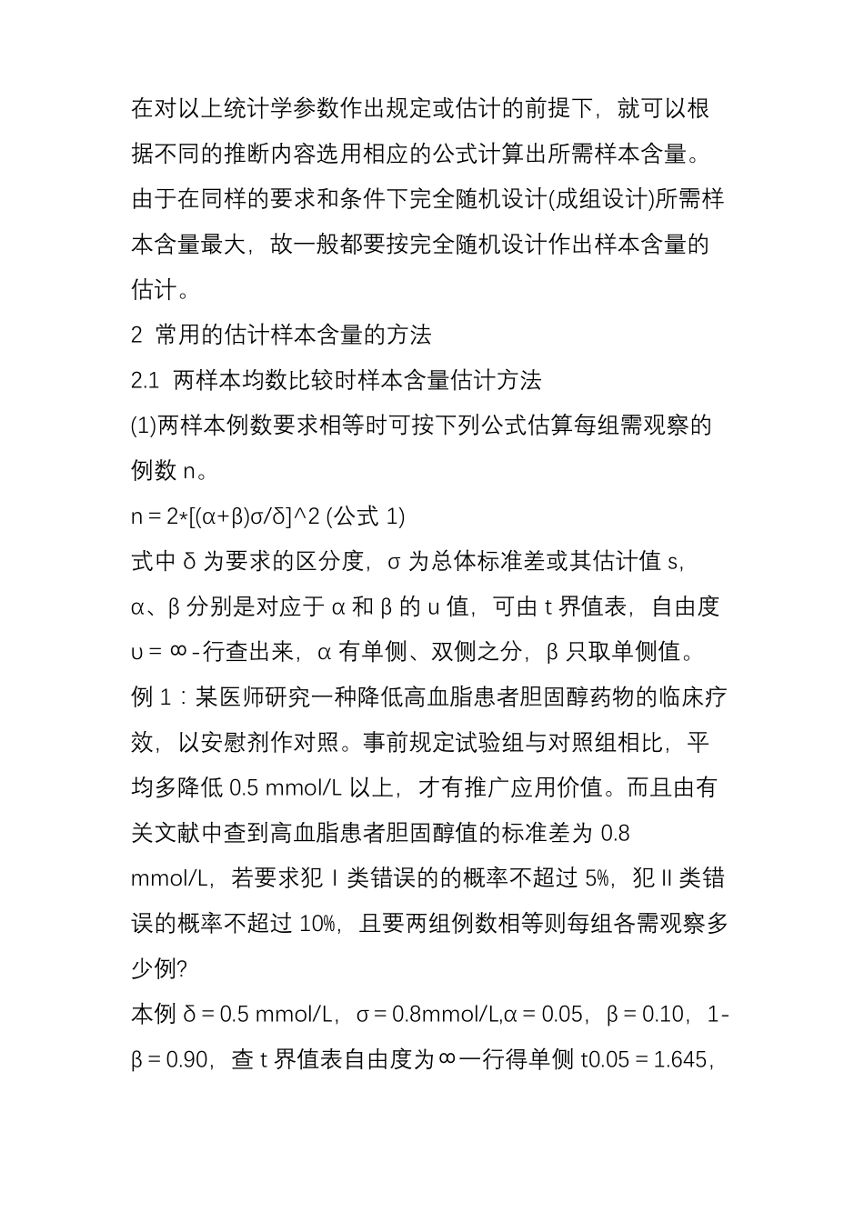 【科研】如何确定临床试验设计中的样本量_第3页