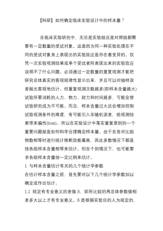 【科研】如何确定临床试验设计中的样本量