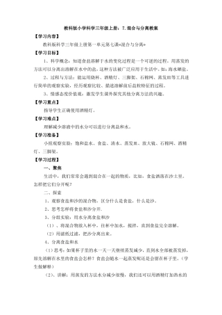 【科学】教科版小学科学三年级上册：7混合与分离教案