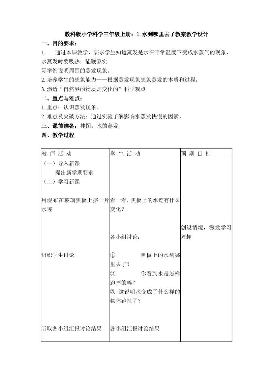 【科学】教科版小学科学三年级上册：水到哪里去了教案教学设计_第1页