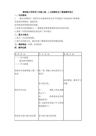 【科学】教科版小学科学三年级上册：水到哪里去了教案教学设计