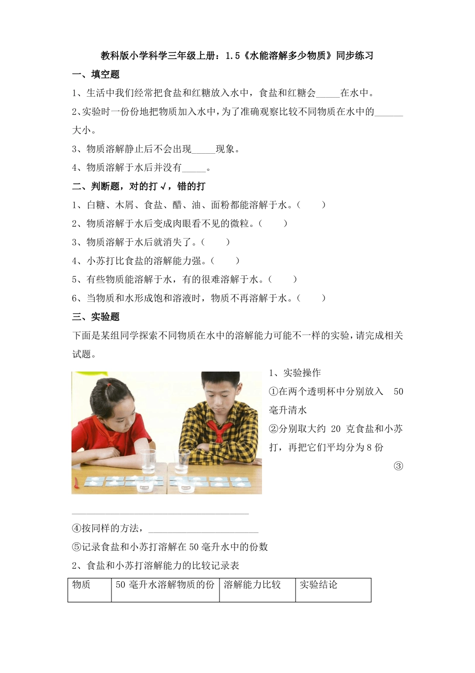【科学】教科版小学科学三年级上册：5水能溶解多少物质同步练习_第1页