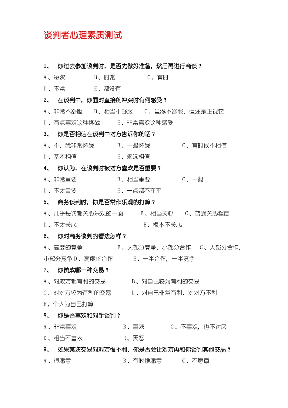 【管理课件】谈判者心理素质测试_第1页