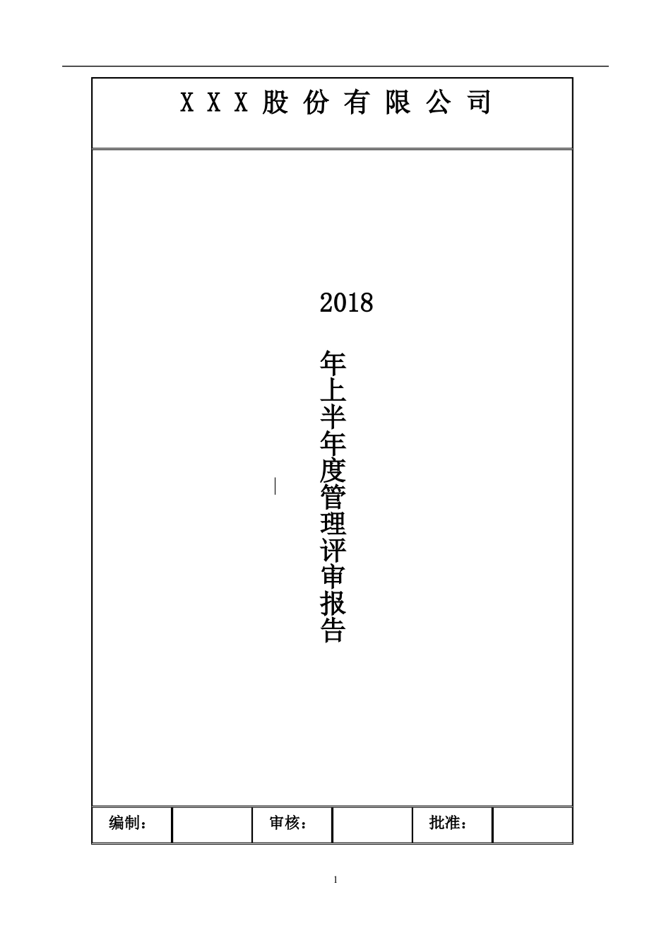 【管理评审报告】IEC170252017版校准和检测试验室2018年最新体系审核资料汇编_第1页
