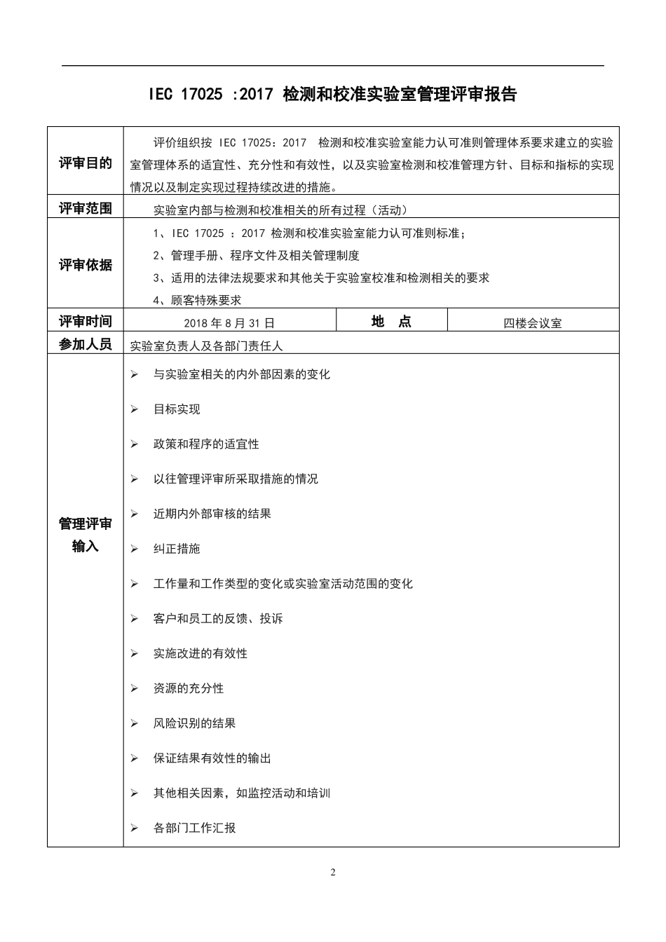 【管理评审报告】IEC170252017版校准和检测试验室2018年最新体系审核资料汇编_第2页