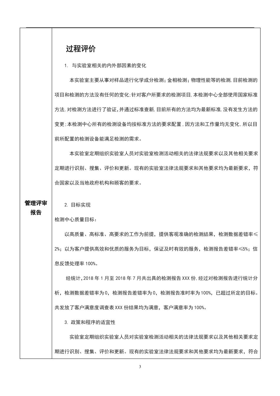 【管理评审报告】IEC170252017版校准和检测试验室2018年最新体系审核资料汇编_第3页