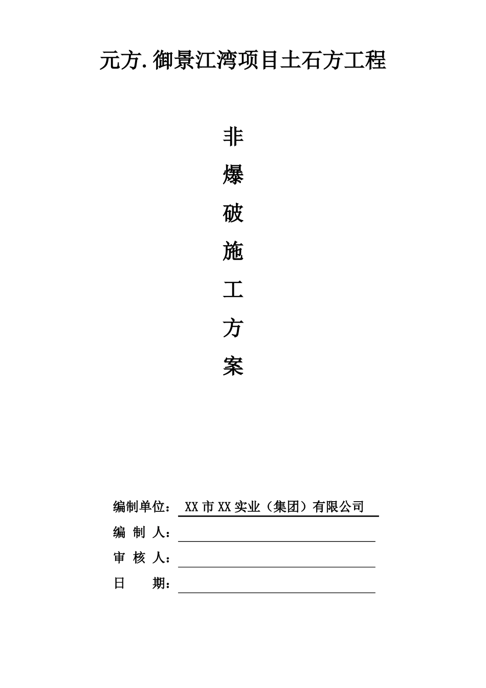 【精】土石方项目场地平整非爆破施工方案_第1页