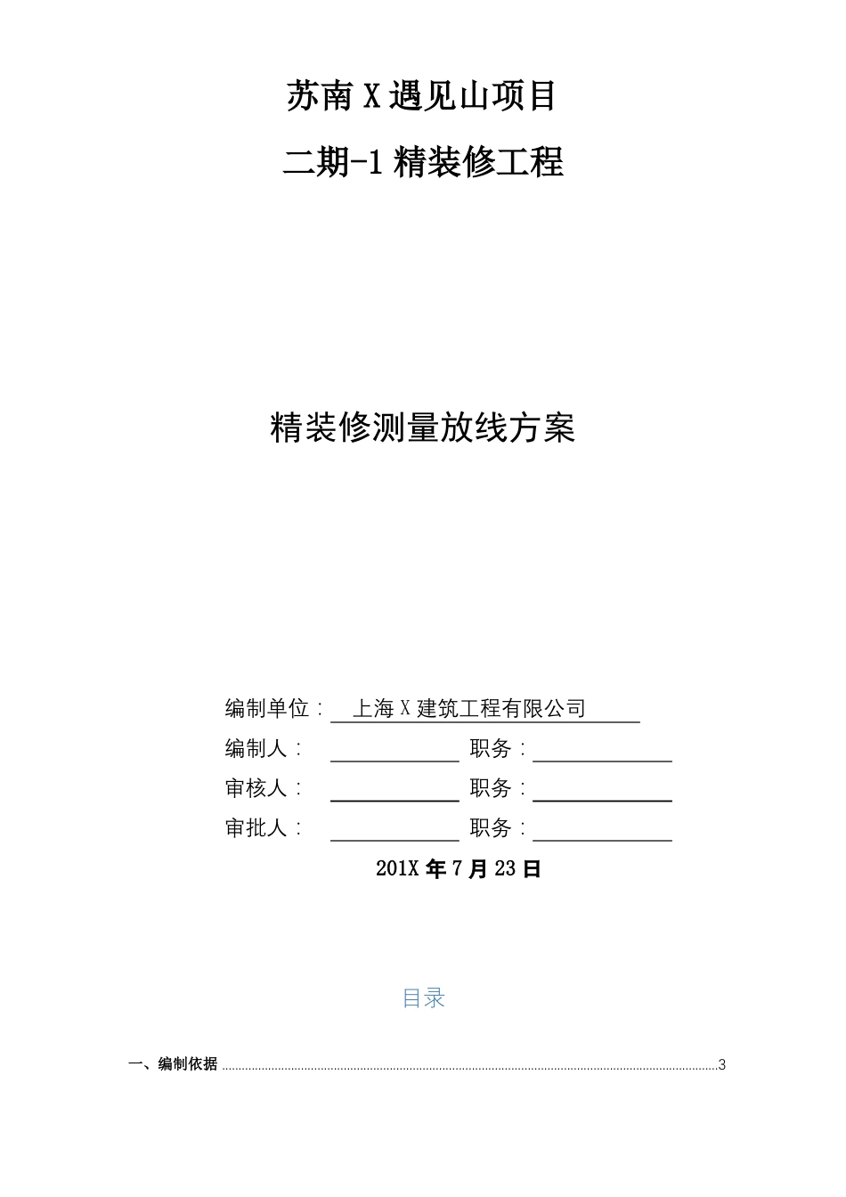 【精】精装修测量放线标准及施工方案_第1页