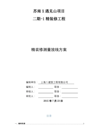 【精】精装修测量放线标准及施工方案