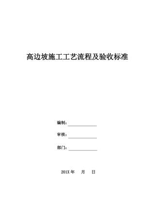 【精】高边坡施工工艺流程及验收标准