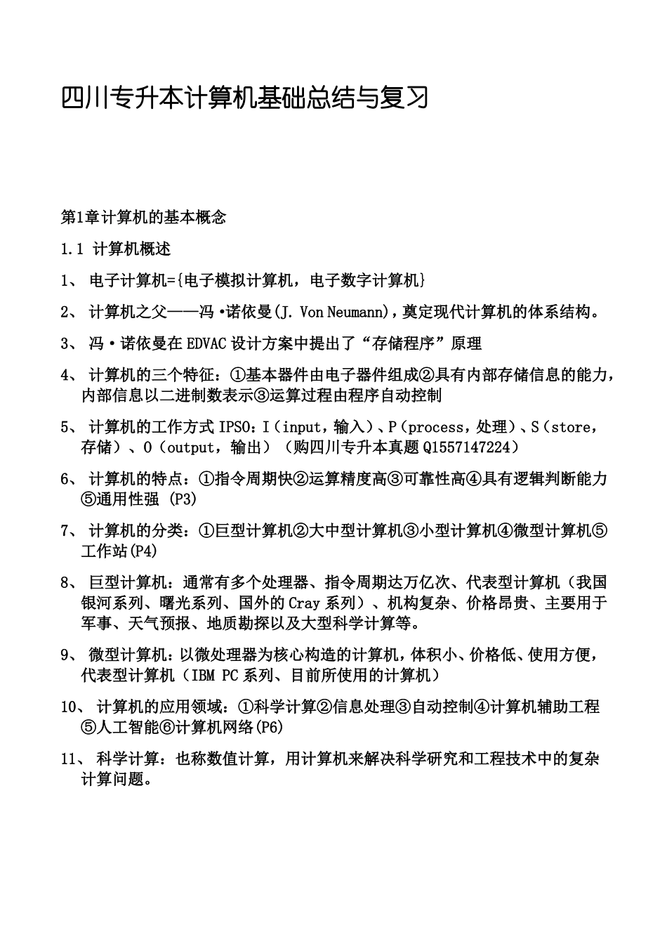 【精华】四川专升本计算机总结知识点_第1页