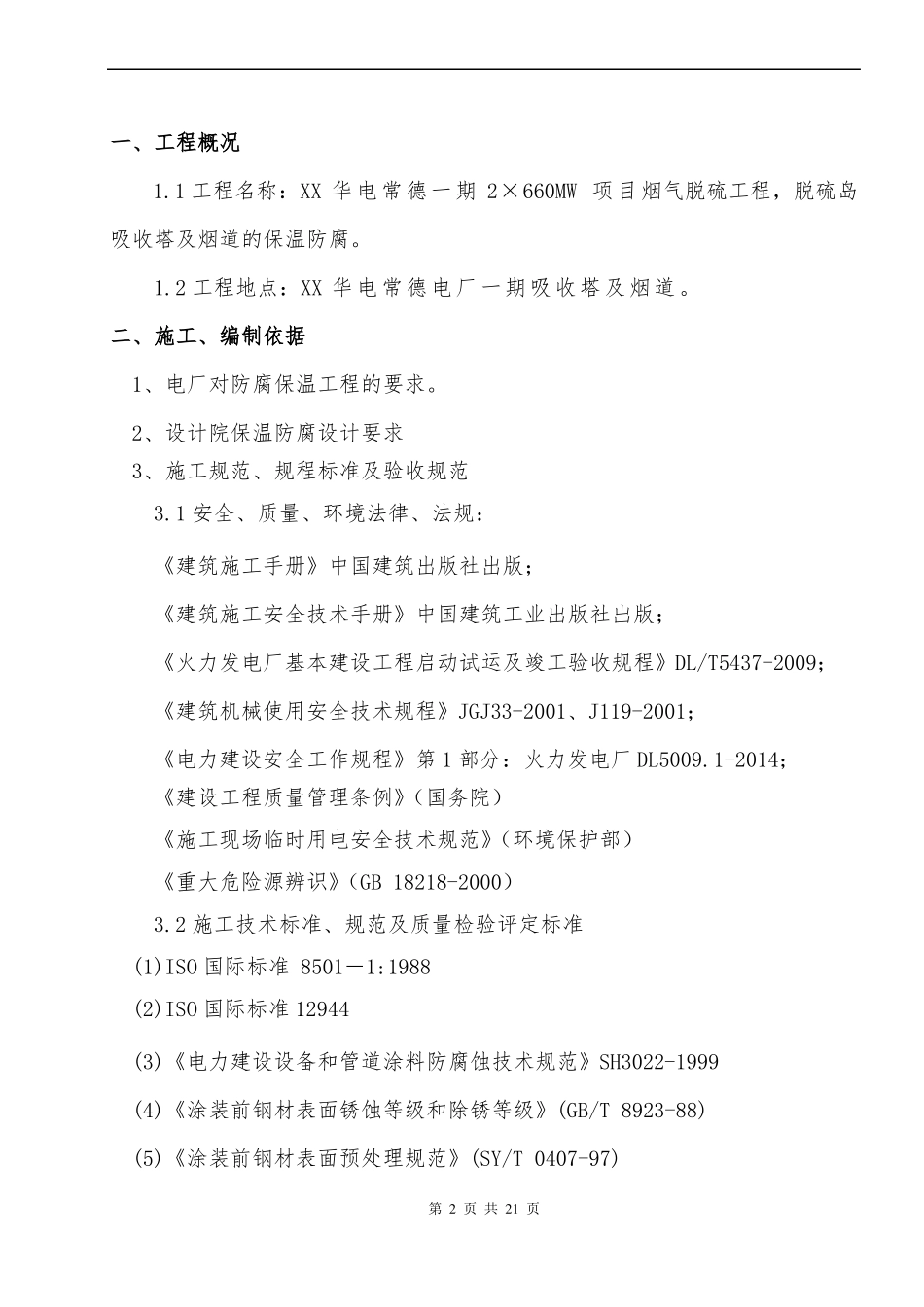 【精】吸收塔烟道防腐保温施工方案_第2页