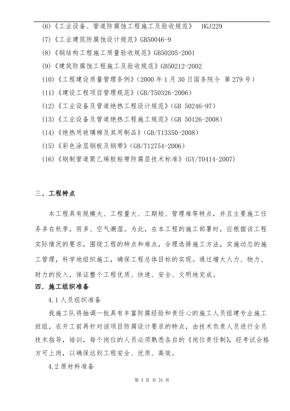 【精】吸收塔烟道防腐保温施工方案_第3页