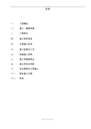 【精】吸收塔烟道防腐保温施工方案