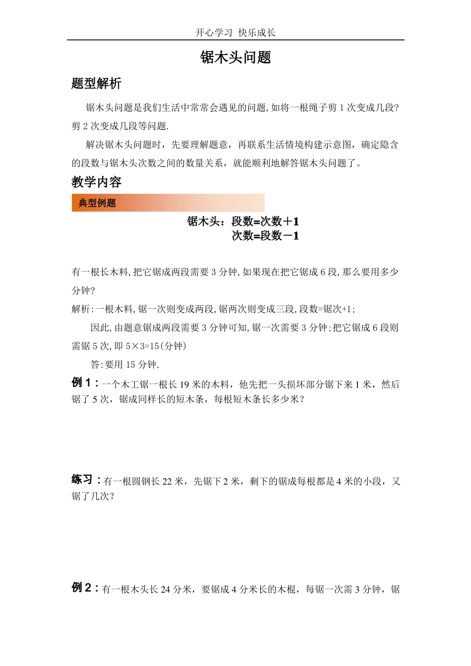 【精品】二年级下册数学-锯木头和爬楼问题_第1页