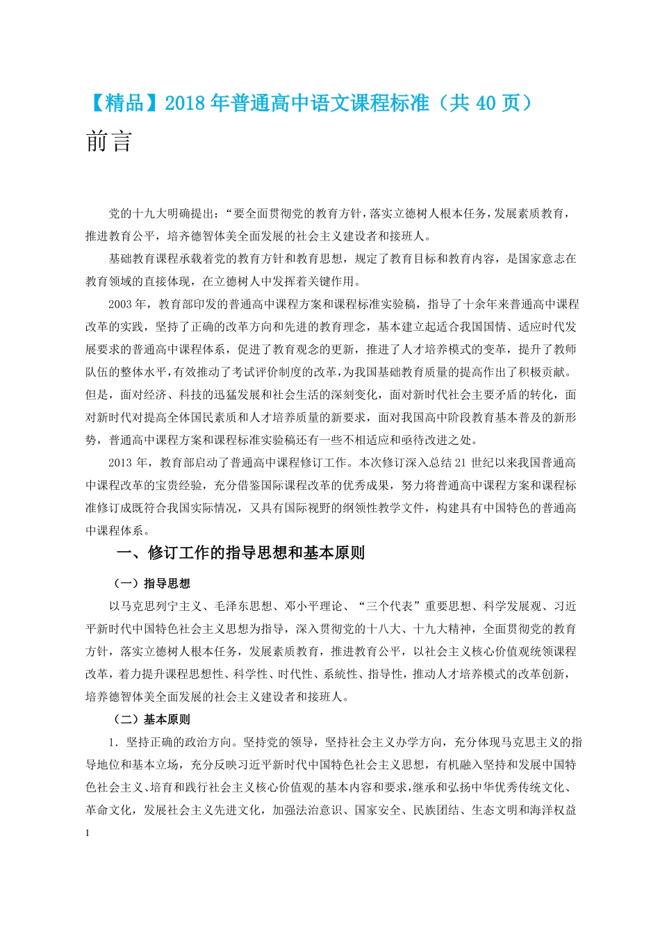 【精品】2018年普通高中语文课程标准共40_第1页