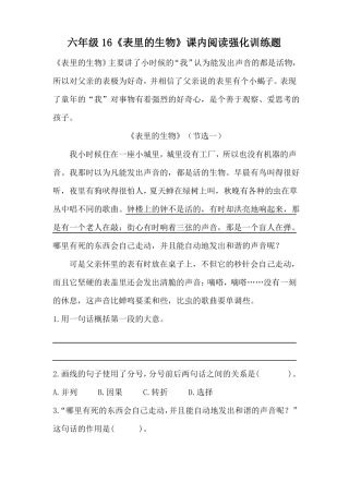 【精品】六年级语文下册16表里的生物课内阅读强化训练题人教部编版,含答案