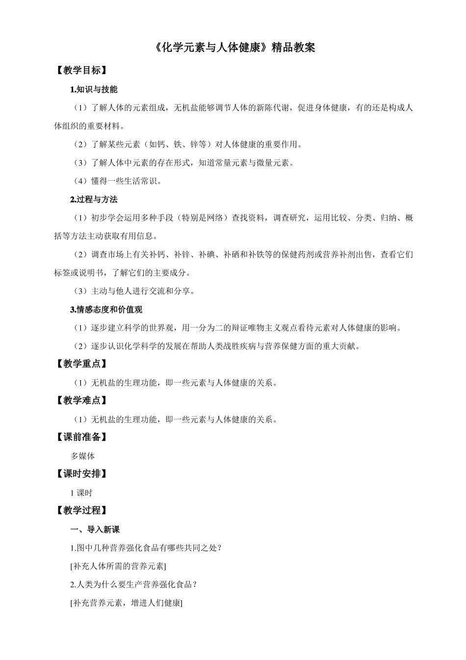 【精品】化学元素与人体健康精品教案_第1页