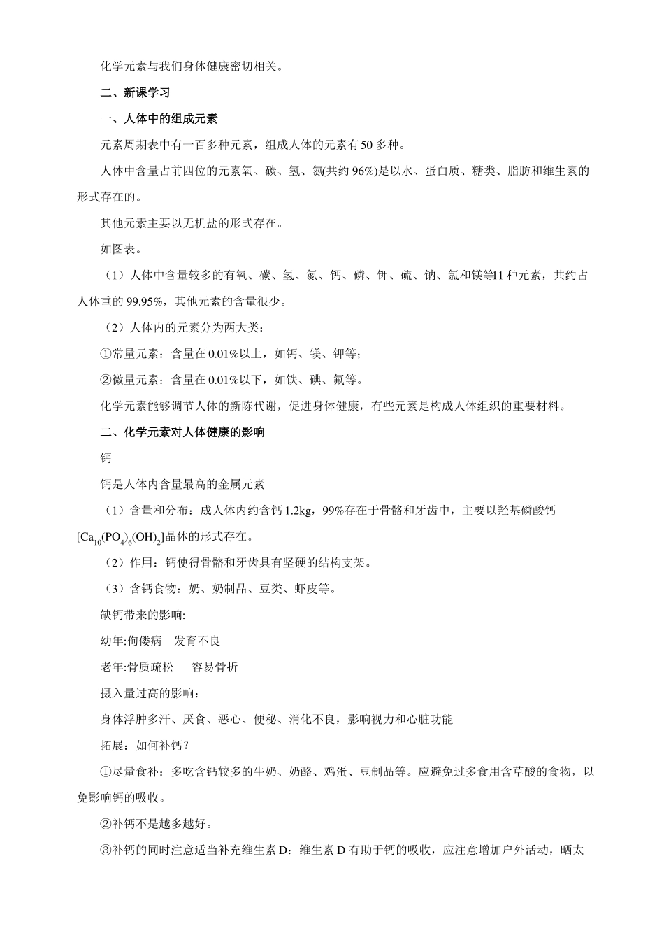 【精品】化学元素与人体健康精品教案_第2页