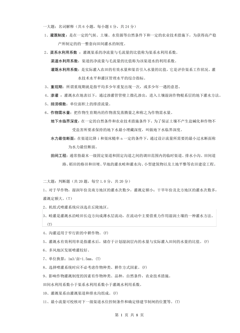 【精品】农田水利学题库_第1页