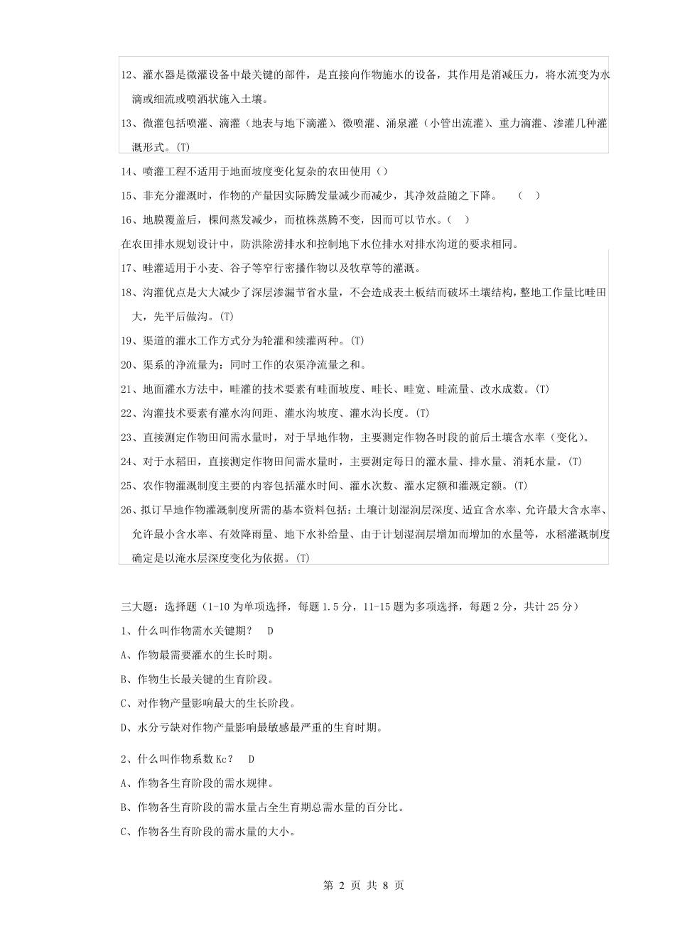 【精品】农田水利学题库_第2页
