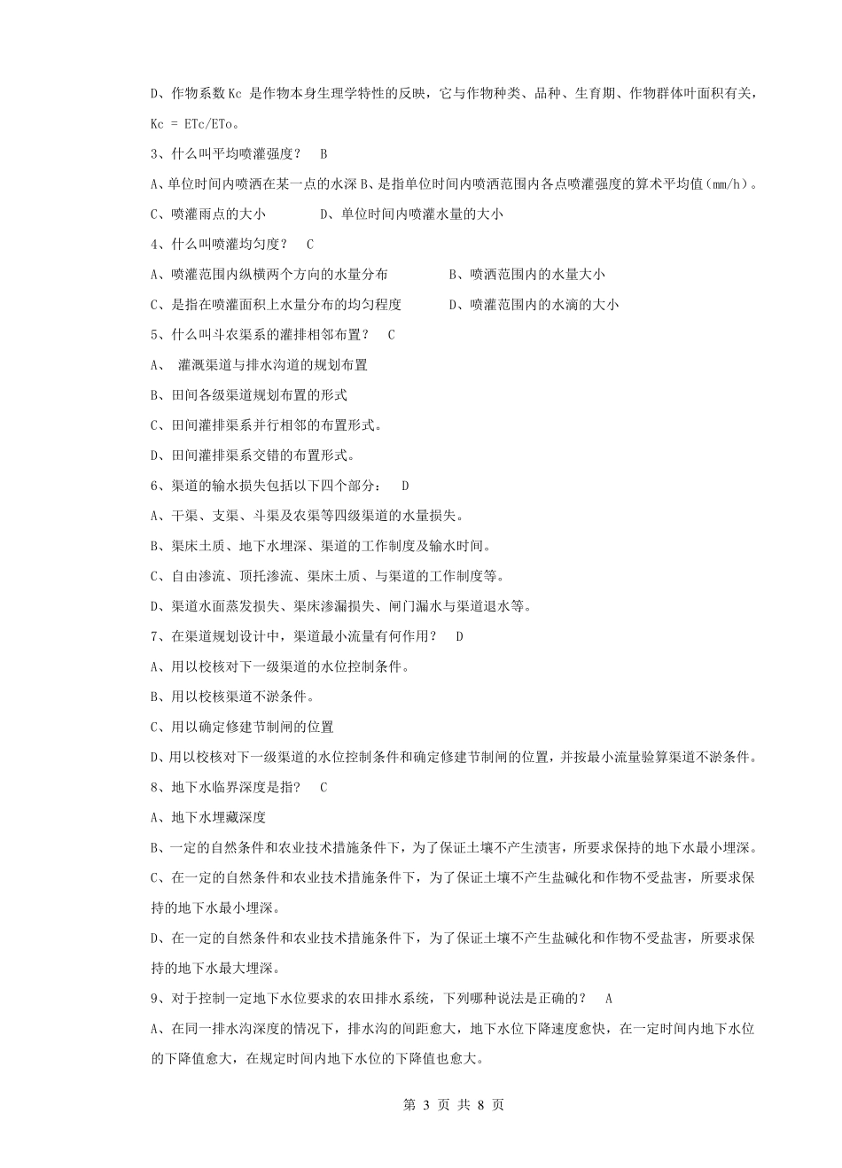 【精品】农田水利学题库_第3页