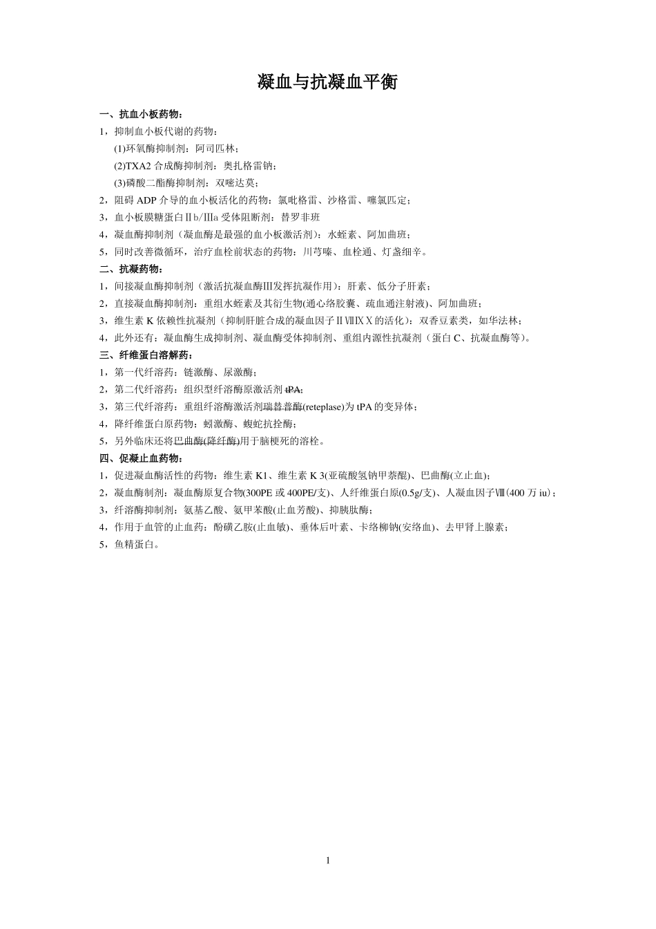 【精品】心内科常用的几种抗凝血药_第1页