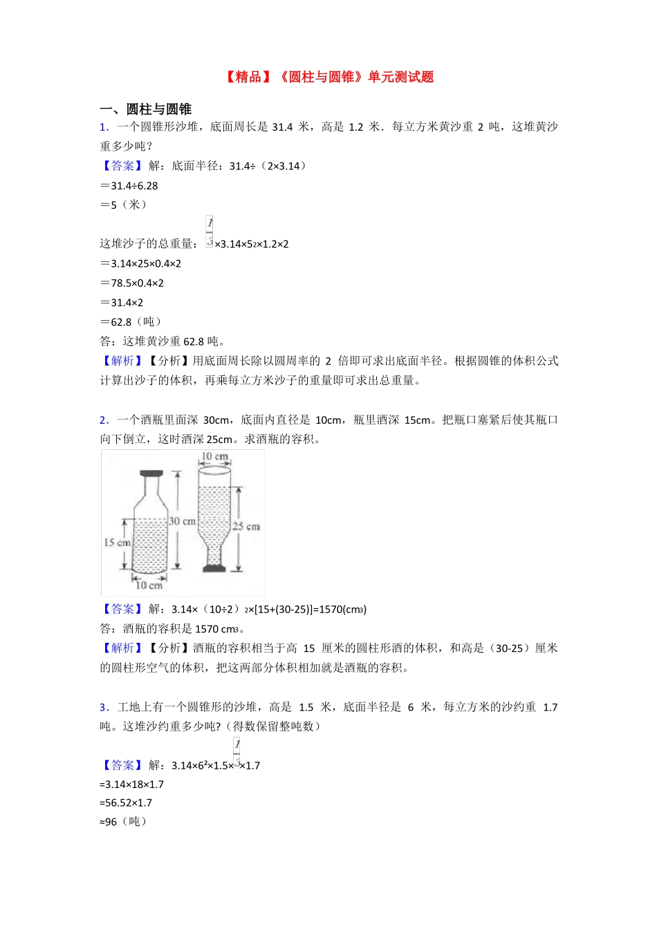 【精品】圆柱与圆锥单元测试题_第1页