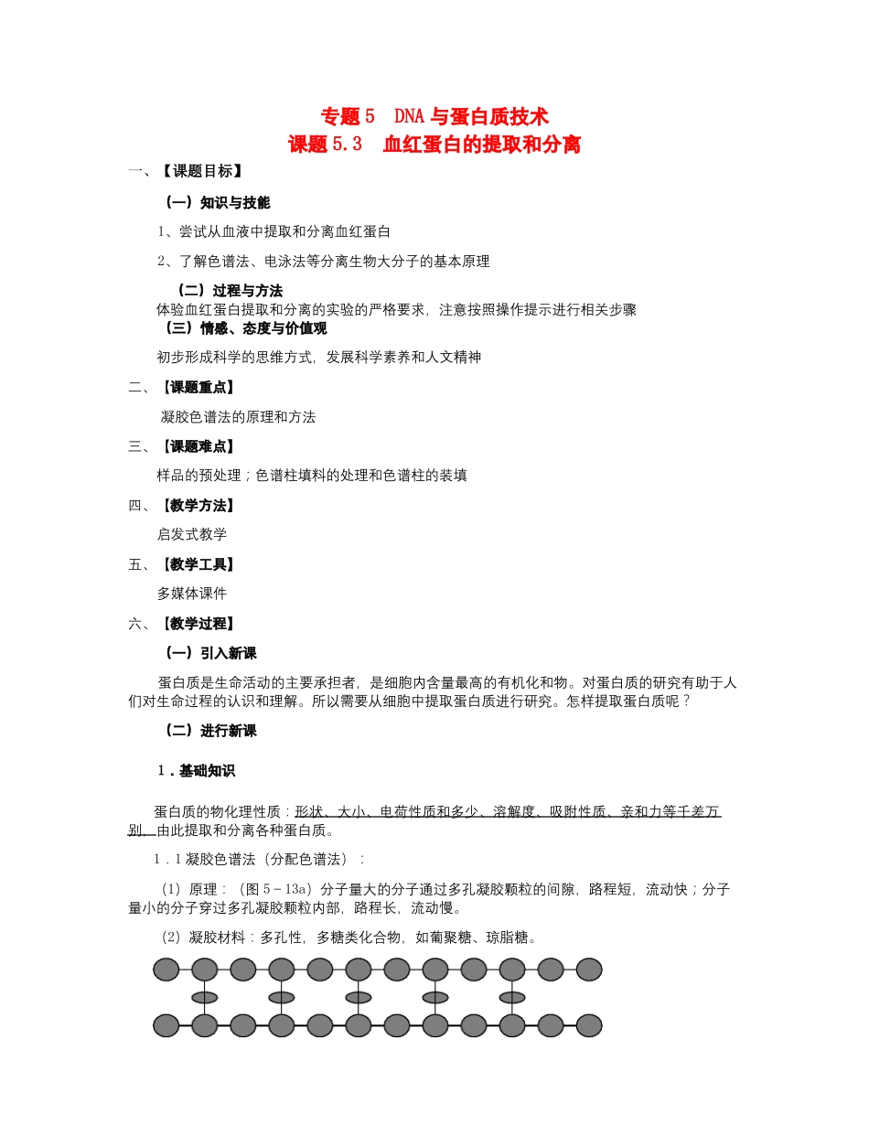【精选】人教版高中生物选修一3血红蛋白的提取和分离教案-生物知识点总结_第1页