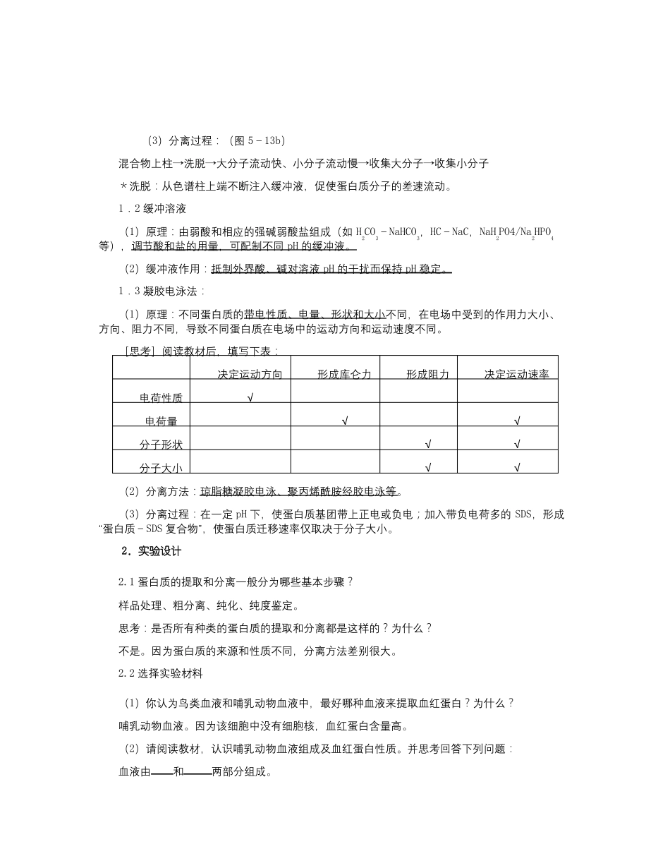 【精选】人教版高中生物选修一3血红蛋白的提取和分离教案-生物知识点总结_第2页