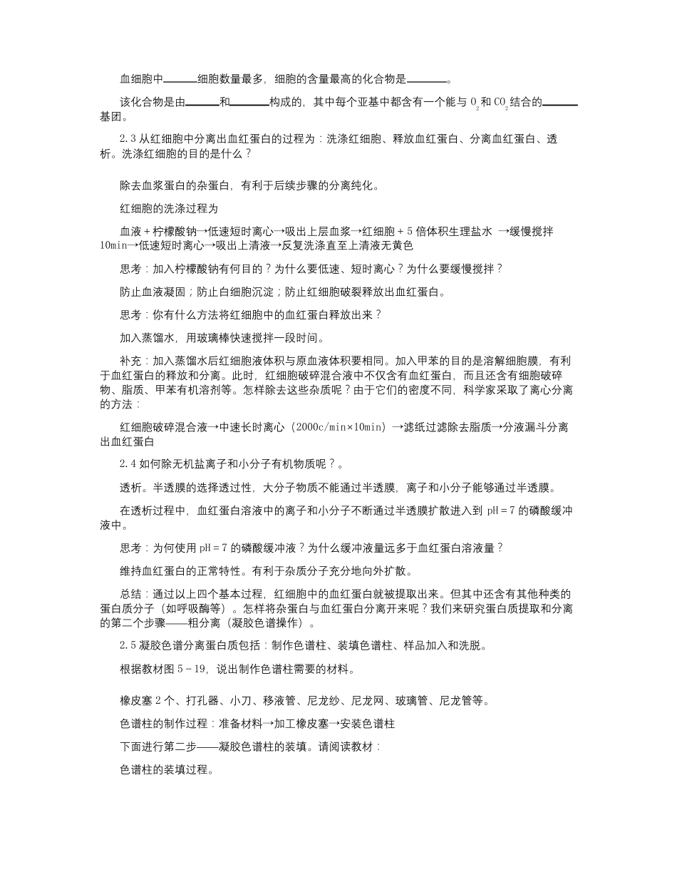 【精选】人教版高中生物选修一3血红蛋白的提取和分离教案-生物知识点总结_第3页